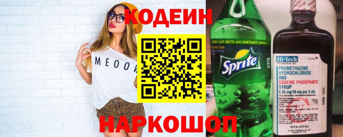 Codein Purple Drank  Кодеиновый сироп Lean напиток Lean (лин)  Архангельск  Вход с VPN 